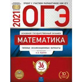 

Математика. Типовые экзаменационные варианты. 36 вариантов, Ященко И. В.