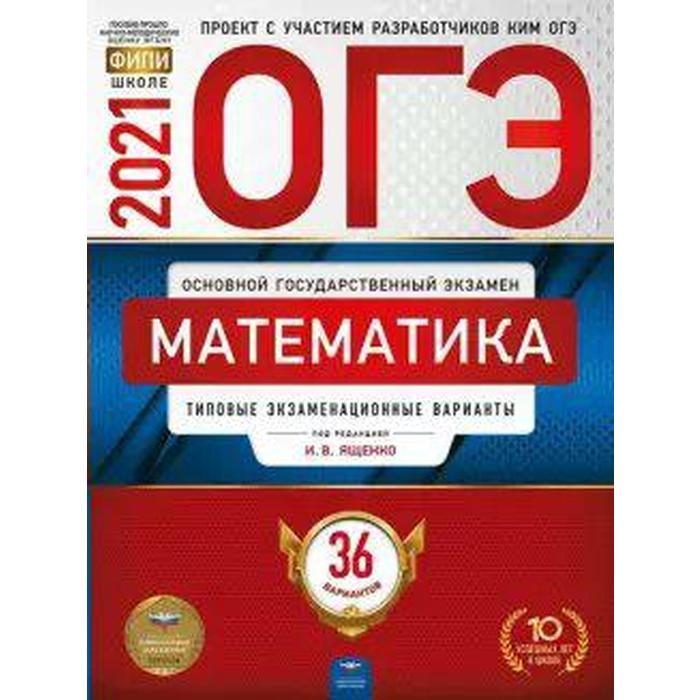 Математика. Типовые экзаменационные варианты. 36 вариантов, Ященко И. В.