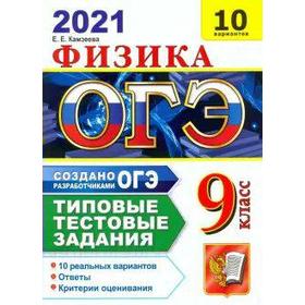 

ОГЭ-2021. Физика. 10 вариантов. Типовые тестовые задания, Камзеева Е. Е.