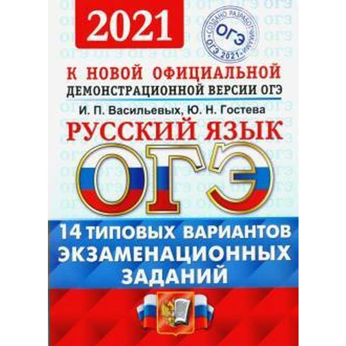 ОГЭ-2021 Русский язык Типовые варианты экзаменационных заданий 14 вариантов Васильевых И П 167₽