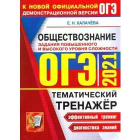

ОГЭ-2021. Обществознание. Задания повышенного и высокого уровня сложности. Тематический тренажер, Калачева Е. Н.