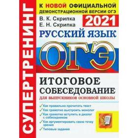 

ОГЭ-2021. Русский язык. Итоговое собеседование для выпускников основной школы, Скрипка В. К.