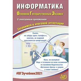 

Информатика. Готовимся к итоговой аттестации с электронным приложением, Лещинер В. Р.