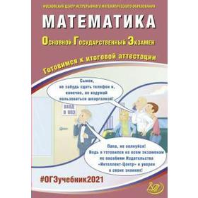 

Математика. Готовимся к итоговой аттестации, Семенов А. В.