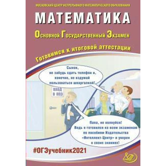 Математика. Готовимся к итоговой аттестации, Семенов А. В.