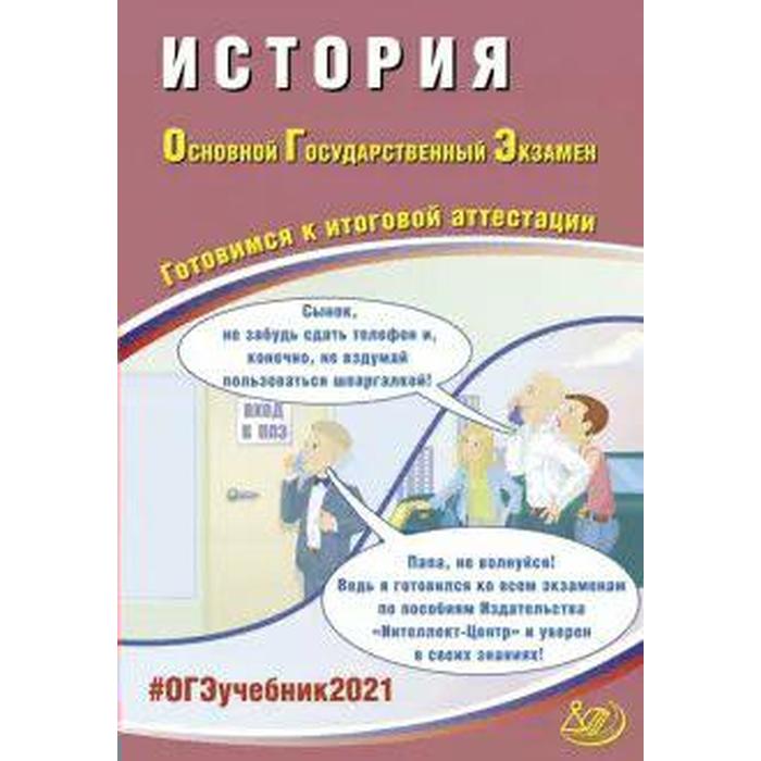История. Готовимся к итоговой аттестации, Безносов А. Э.