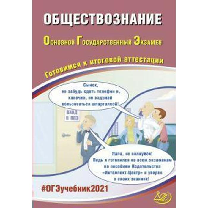 Обществознание. Готовимся к итоговой аттестации, Рутковская Е. Л.