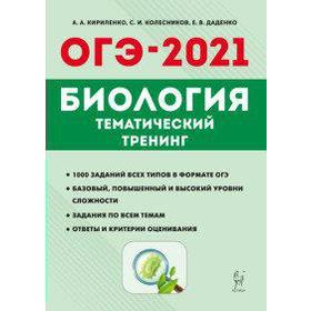 

Биология. Тематический тренинг 9 класс, Кириленко А. А.