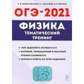 

Физика. Тематический тренинг 9 класс, Монастырский Л. М.