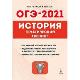 

История. Тематический тренинг 9 класс, Пазин Р. В.