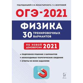 

Физика. Подготовка к ОГЭ. 30 тренировочных вариантов по новой демоверсии 2021 года 9 класс, Под ред. Монастырского Л. М.