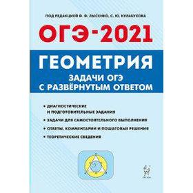 

Геометрия. Задачи ОГЭ с развернутым ответом 9 класс, Под ред. Лысенко Ф. Ф.