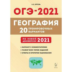 

География. Подготовка к ОГЭ. 20 тренировочных вариантов по новой демоверсии 2021 года 9 класс, Эртель А. Б