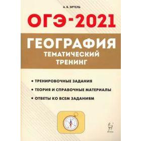 

География. Тематический тренинг 9 класс, Эртель А. Б