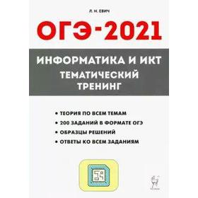

Информатика и ИКТ. Тематический тренинг, Евич Л. Н.