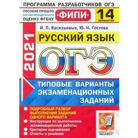 

ОГЭ-2021. Русский язык. Типовые варианты экзаменационных заданий. 14 вариантов, Васильевых И. П. Гостева Ю. Н.