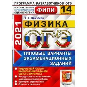 

ОГЭ-2021. Физика. Типовые варианты экзаменационных заданий. 14 вариантов, Камзеева Е. Е.