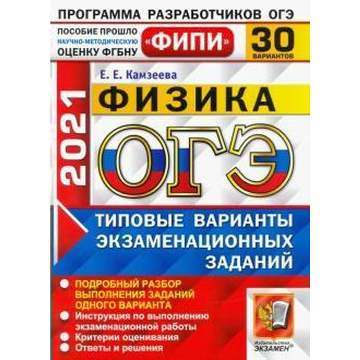 ОГЭ-2021 Физика Типовые варианты экзаменационных заданий 30 вариантов Камзеева Е Е 302₽