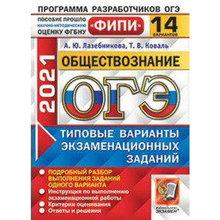 ОГЭ-2021 Обществознание Типовые варианты экзаменационных заданий 14 вариантов Лазебникова А Ю 130₽