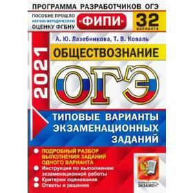 

ОГЭ-2021. Обществознание. Типовые варианты экзаменационных заданий. 32 варианта, Лазебникова А. Ю.