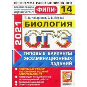 

ОГЭ-2021. Биология. Типовые варианты экзаменационных заданий. 14 вариантов, Мазяркина Т. В.