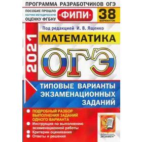 

ОГЭ-2021. Математика. Типовые варианты экзаменационных заданий. 38 вариантов, Под ред. Ященко И. В.