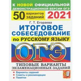 

ОГЭ-2021. Итоговое собеседование по русскому языку. 50 вариантов. Типовые варианты экзаменационных заданий, Егораева Г. Т.