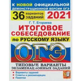 

ОГЭ-2021. Итоговое собеседование по русскому языку. 36 вариантов. Типовые варианты экзаменационных заданий, Егораева Г. Т.