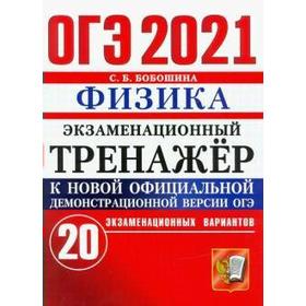 

ОГЭ-2021. Физика. 20 экзаменационных вариантов, Бобошина С. Б.