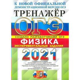 

ОГЭ-2021. Физика. Экспериментальные задания, Никифоров Г. Г.