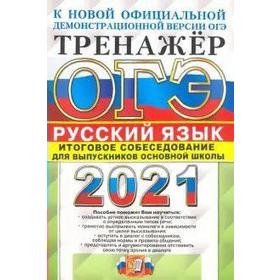 

ОГЭ-2021. Русский язык. Тренажер. Итоговое собеседование для выпускников основной школы, Егораева Г. Т.