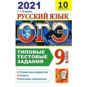 

ОГЭ-2021. Русский язык. 10 вариантов. Типовые тестовые задания, Егораева Г. Т.