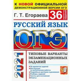 

ОГЭ-2021. Русский язык. Типовые варианты экзаменационных заданий. 36 вариантов, Егораева Г. Т.