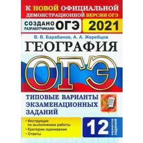 

ОГЭ-2021. География. Типовые варианты экзаменационных заданий. 12 вариантов, Барабанов В. В.