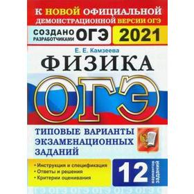 

ОГЭ-2021. Физика. Типовые варианты экзаменационных заданий. 12 вариантов, Камзеева Е. Е.