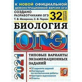 

ОГЭ-2021. Биология. Типовые варианты экзаменационных заданий. 32 варианта, Мазяркина Т. В.