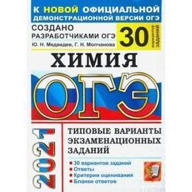 

ОГЭ-2021. Химия. Типовые варианты экзаменационных заданий. 30 вариантов, Медведев Ю. Н.