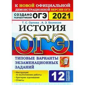 

ОГЭ-2021. История. Типовые варианты экзаменационных заданий. 12 вариантов, Орлова Т. С.