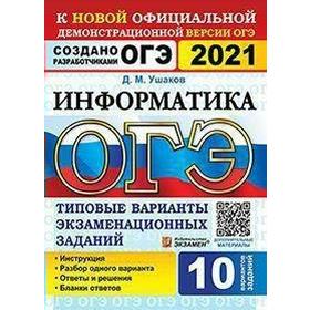 

ОГЭ-2021. Информатика. 10 вариантов. Типовые варианты экзаменационных заданий, Ушаков Д. М.