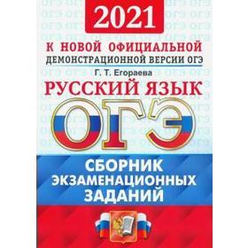 

ОГЭ-2021. Русский язык. Сборник экзаменационных заданий, Егораева Г. Т.