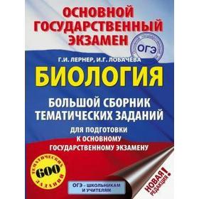 

Тесты. Биология. Большой сборник тематических заданий для подготовки к ОГЭ. Лернер Г. И.