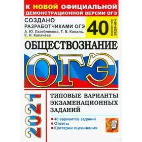 

ОГЭ-2021. Обществознание. Типовые варианты экзаменационных заданий. 40 вариантов, Лазебникова А. Ю.