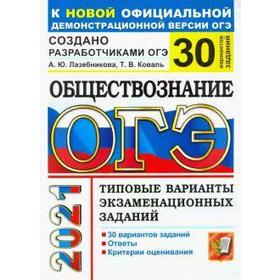 

ОГЭ-2021. Обществознание. Типовые варианты экзаменационных заданий. 30 вариантов, Лазебникова А. Ю.