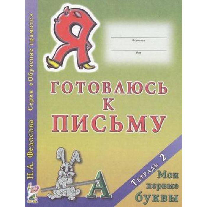 

Я готовлюсь к письму. Мои первые буквы №2, Федосова Н. А.