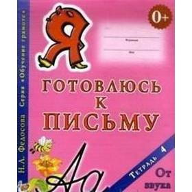 

Пропись дошкольника. Я готовлюсь к письму. От звука к слогу №4. Федосова Н. А.