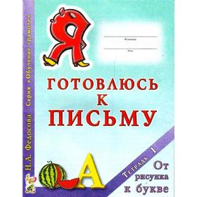 

Пропись дошкольника. Я готовлюсь к письму. От рисунка к букве №1. Федосова Н. А.