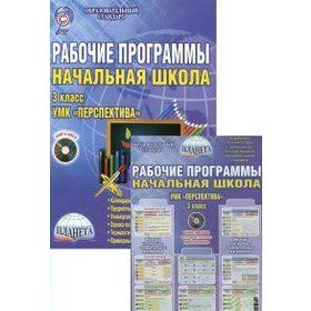 

ФГОС. Начальная школа. УМК «Перспектива» +CD 3 класс, Баркалова Н. М.