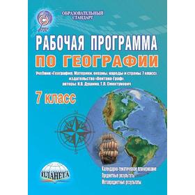 

ФГОС. География к учебнику Душиной, 7 класс, Болотникова Н. В.