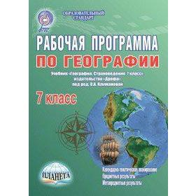 

ФГОС. География к учебнику Климановой, 7 класс, Болотникова Н. В.