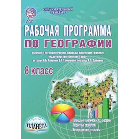 

ФГОС. География к учебнику Пятунина, 8 класс, Болотникова Н. В.